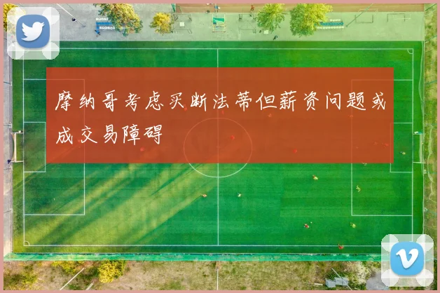 摩纳哥考虑买断法蒂但薪资问题或成交易障碍